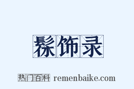 髹饰录是什么意思的图片